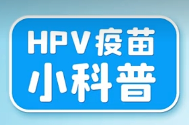 HPV疫苗国家买单，以后不用纠结打不打了！