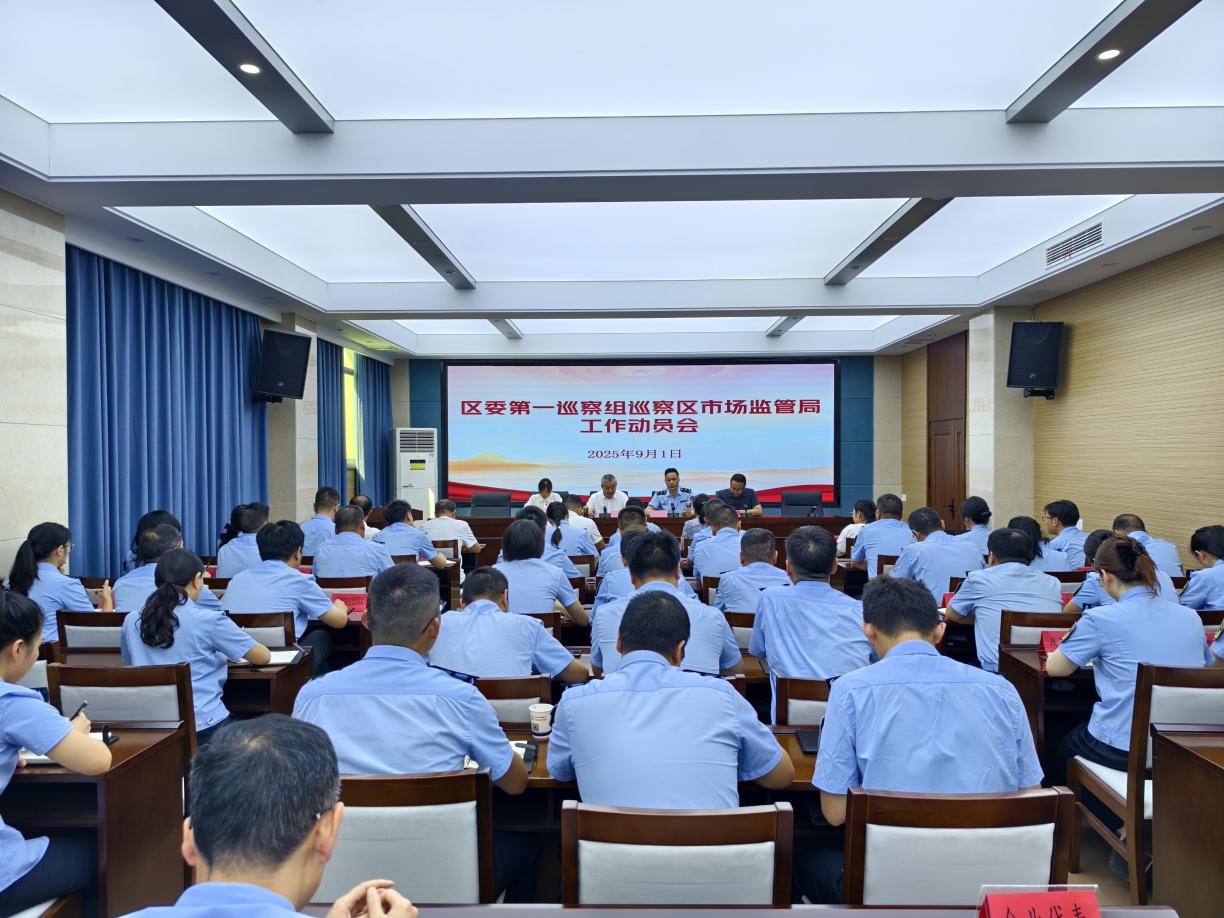 夷陵区委第一巡察组巡察区市场监管局工作动员会召开