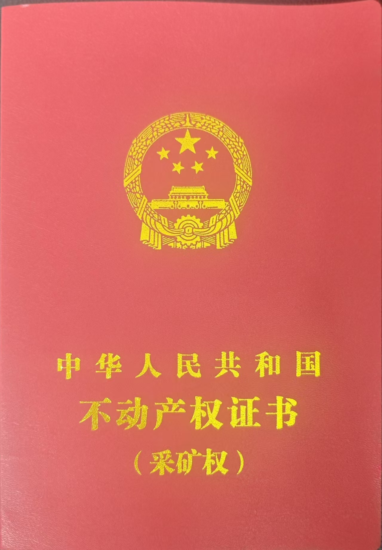 “权证分离”制度顺利落地 ——夷陵率先试点颁发矿业权不动产登记证书