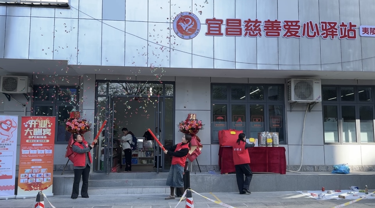 “驿”路同行，“站”暖心间——宜昌慈善爱心驿站夷陵店正式运营