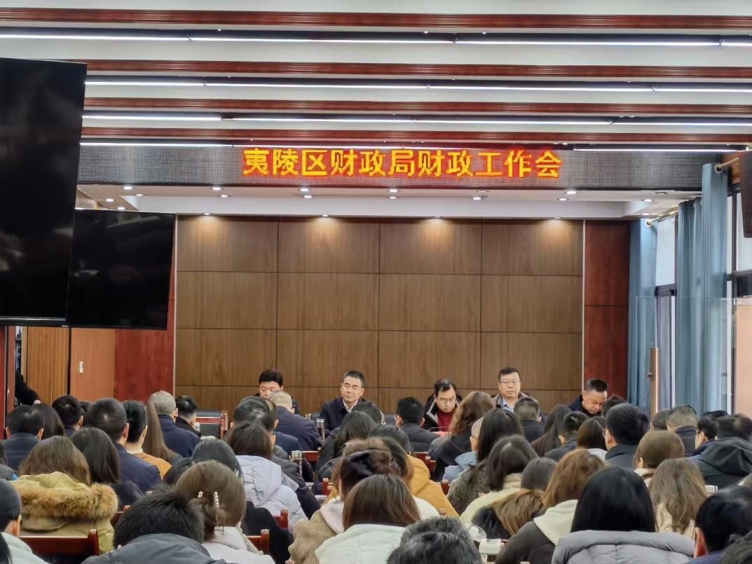 夷陵区财政局召开2026年财政工作会议