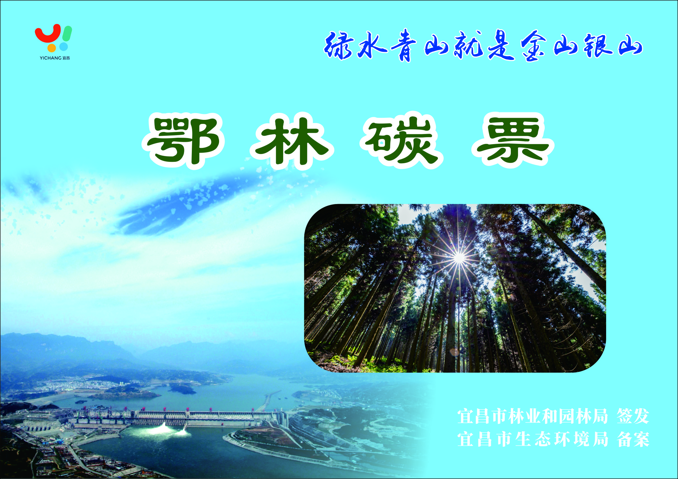 夷陵区首张鄂林碳票正式签发 生态价值转化迈出关键一步