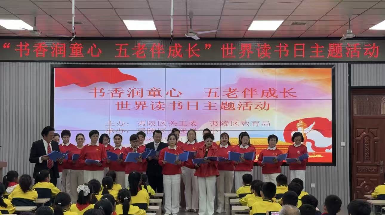 夷陵区关工委举行“书香润童心 ‘五老’伴成长”世界读书日主题活动
