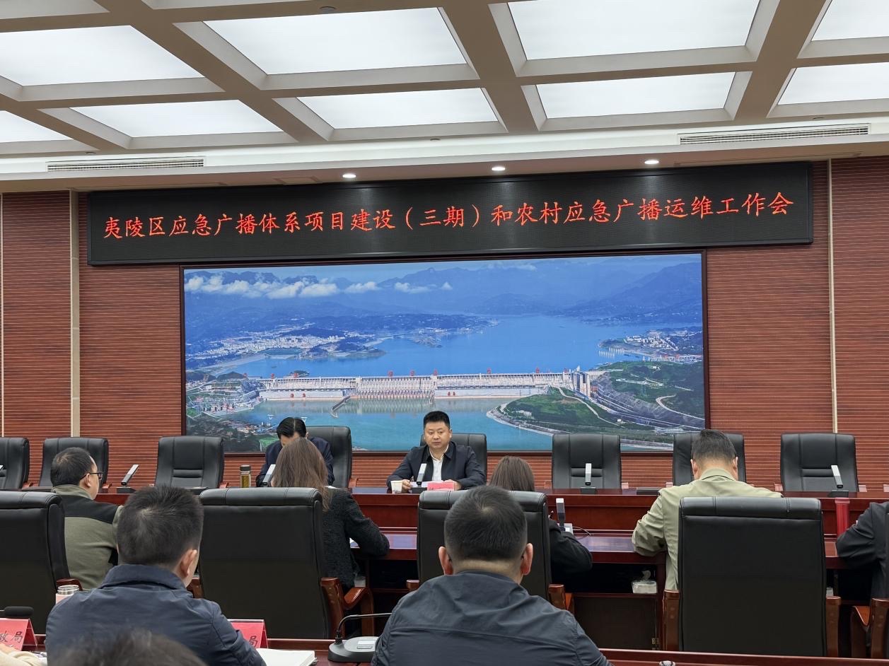 夷陵区应急广播体系建设暨运维会议顺利召开