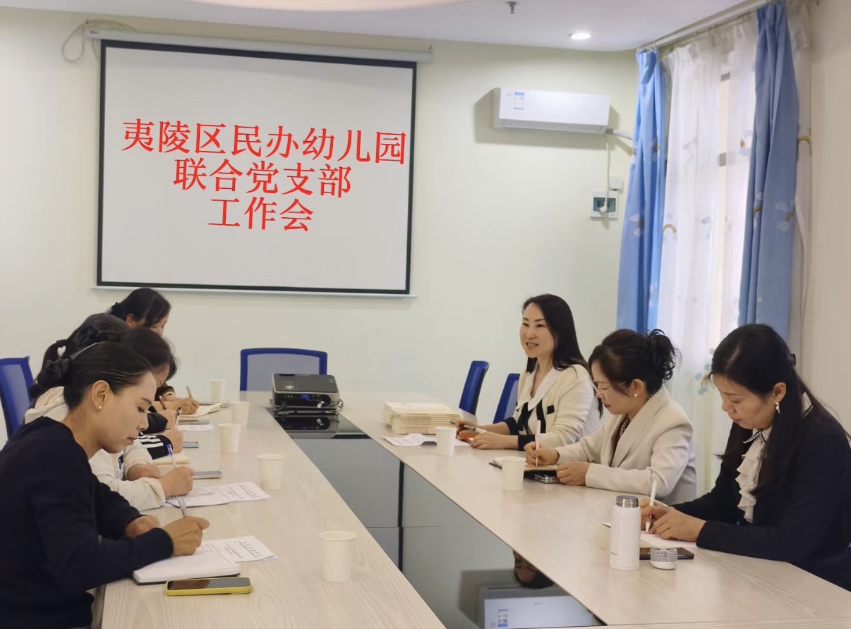 夷陵区教育党工委召开民办幼儿园联合党支部工作会
