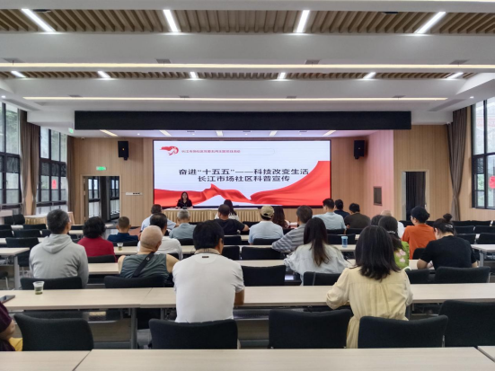 长江市场社区：科普润民心 科技启新程