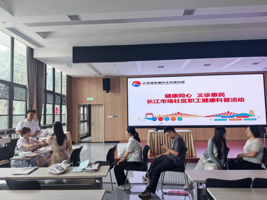 长江市场社区：健康同行 义诊惠民