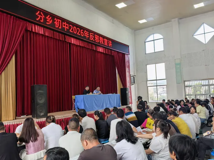 分乡镇：反邪教宣讲进校园，筑牢青少年反邪教防线