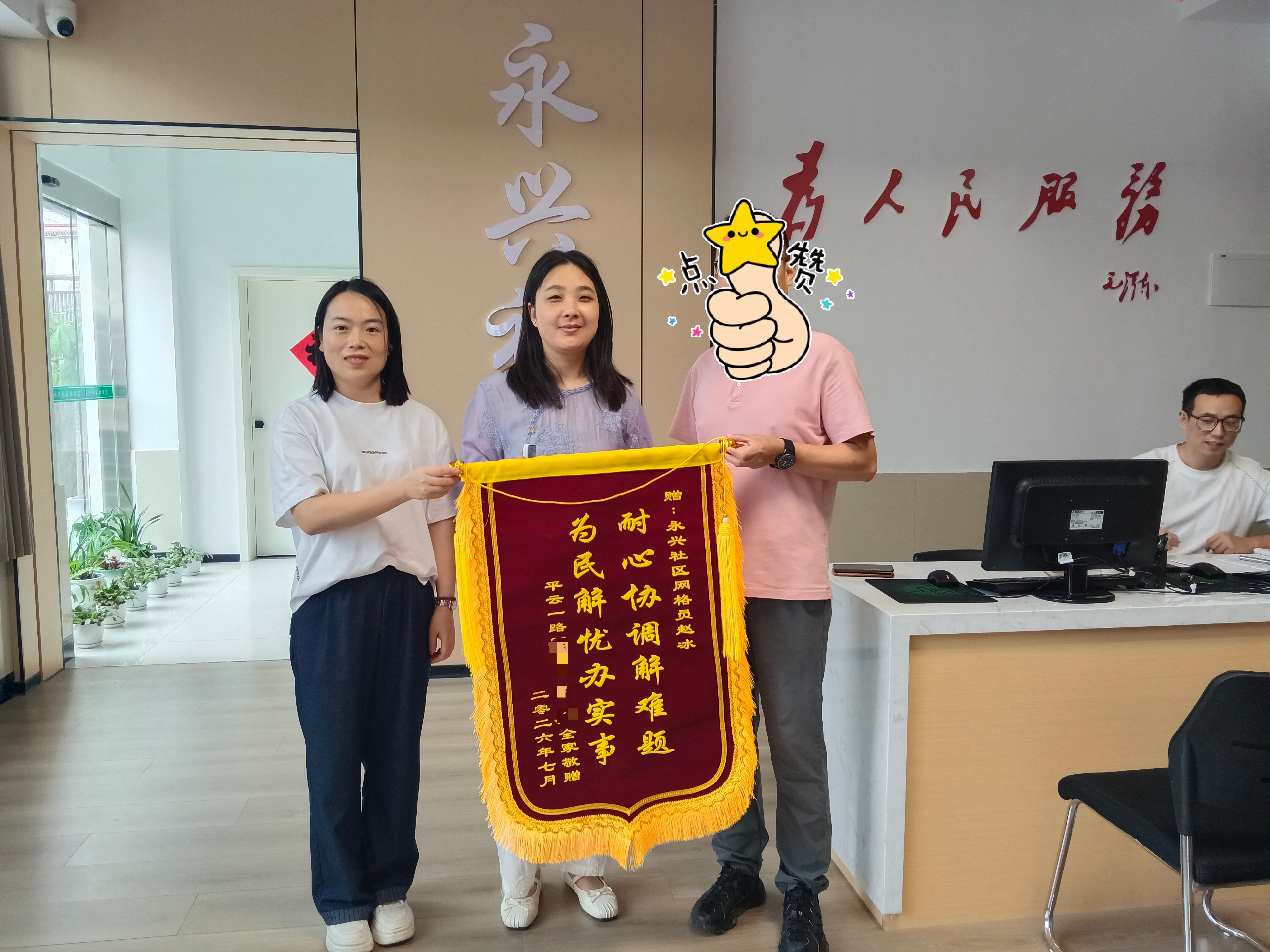 永兴社区：锦旗映初心  网格暖民心