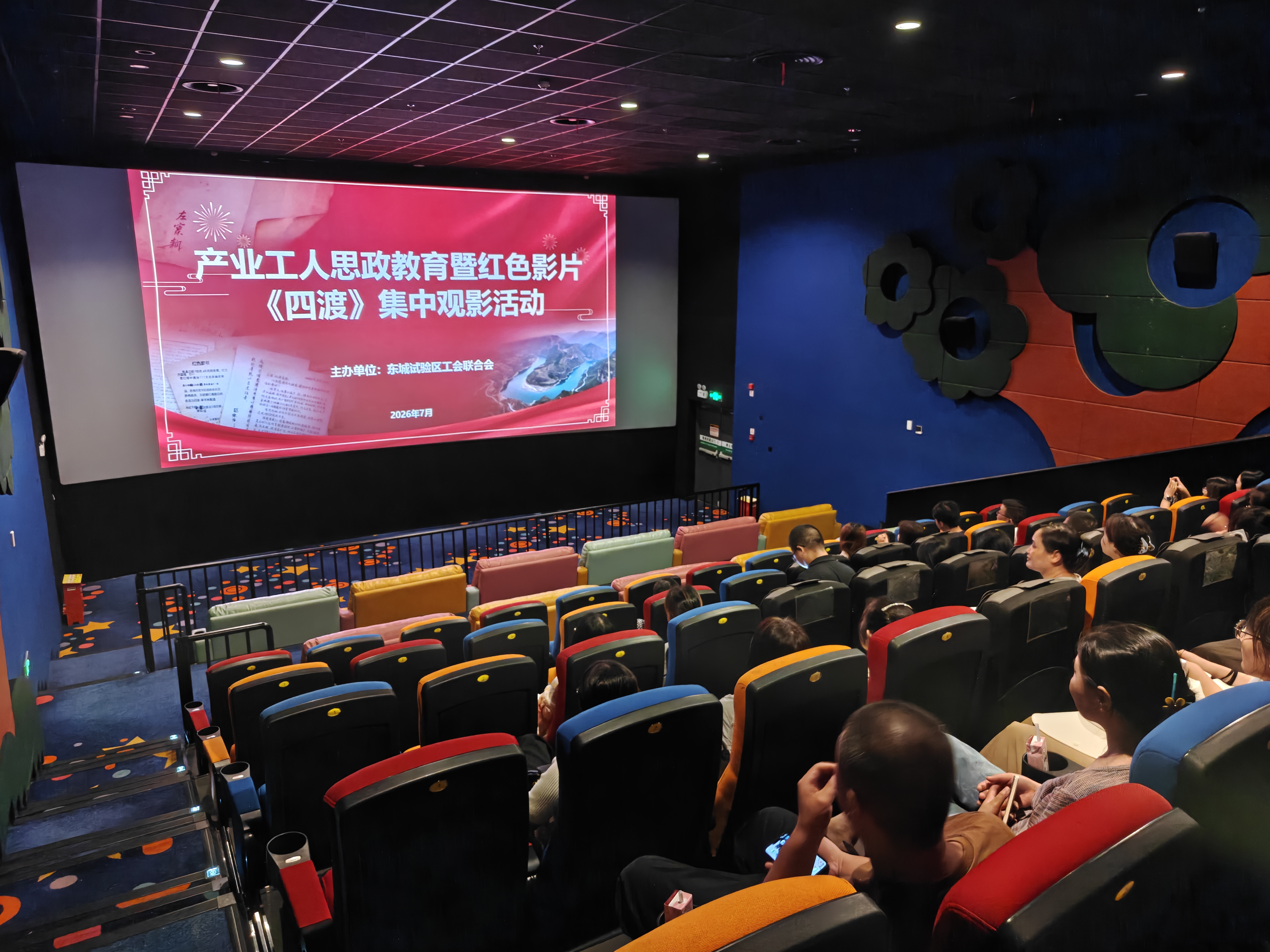 东城试验区工会“红色观影”为产业工人队伍“充电赋能”