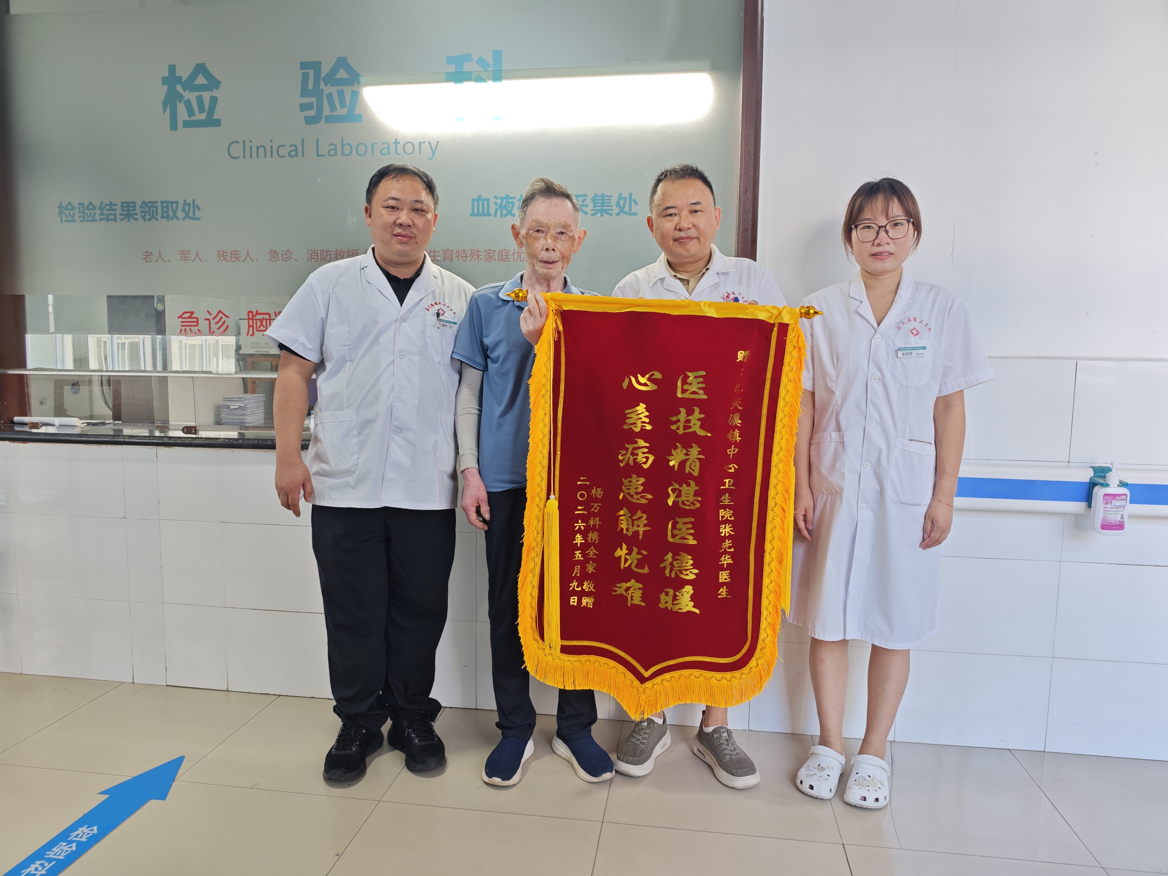 一面锦旗 三十三年坚守——乐天溪镇有位“跑腿少、心贴心”的检验医生