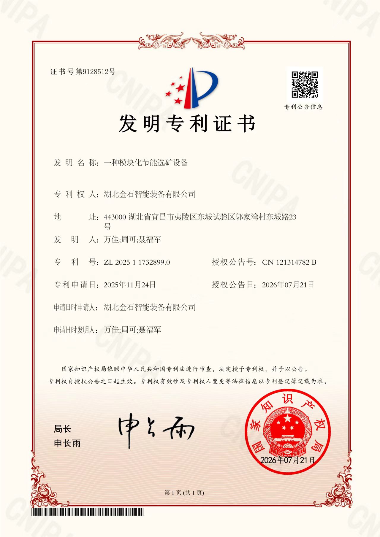 喜讯！金石公司再获国家发明专利授权，助力新一代光电分选装备升级