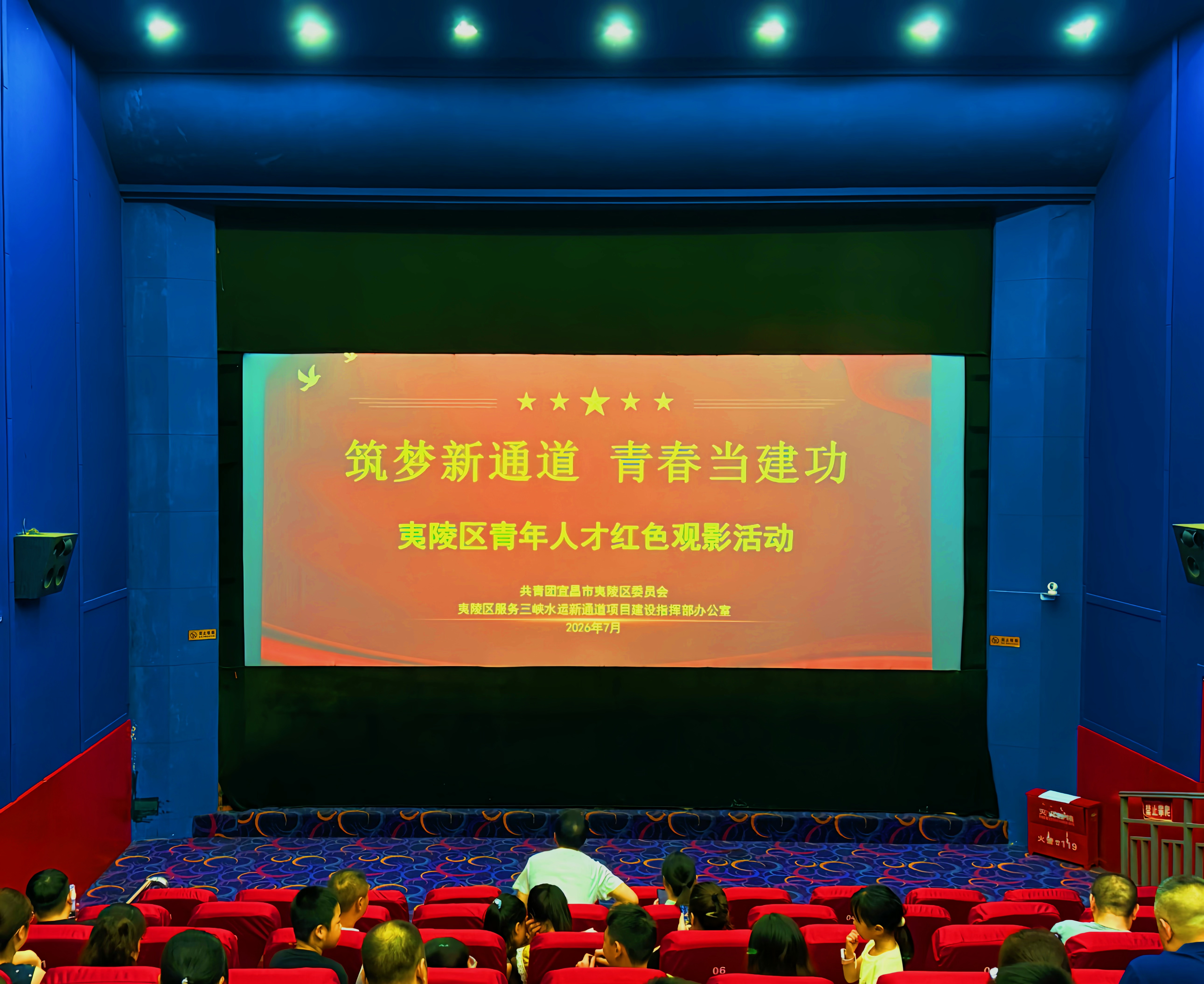 夷陵开展红色观影活动 关爱新通道青年建设者