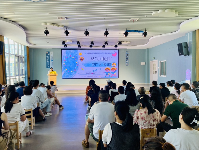 山海大观分园：暖心护航新成长 携手共育启新程