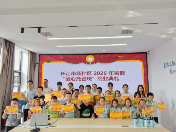 长江市场社区暑期爱心托管班温暖收官