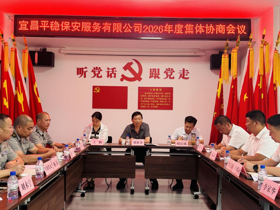 宜昌平稳保安公司集体协商赋能产业工人增收提质