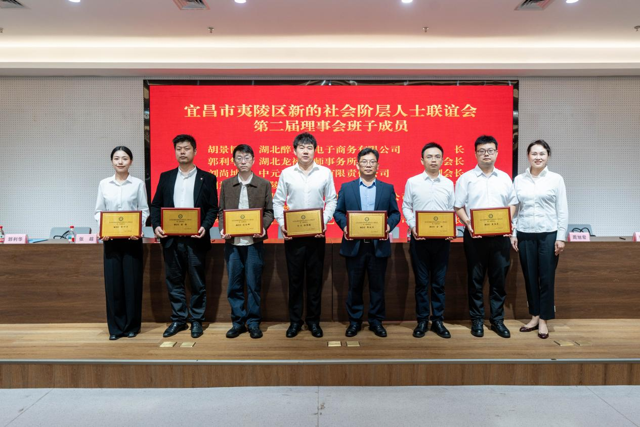 夷陵区新的社会阶层人士联谊会第二届会员大会召开