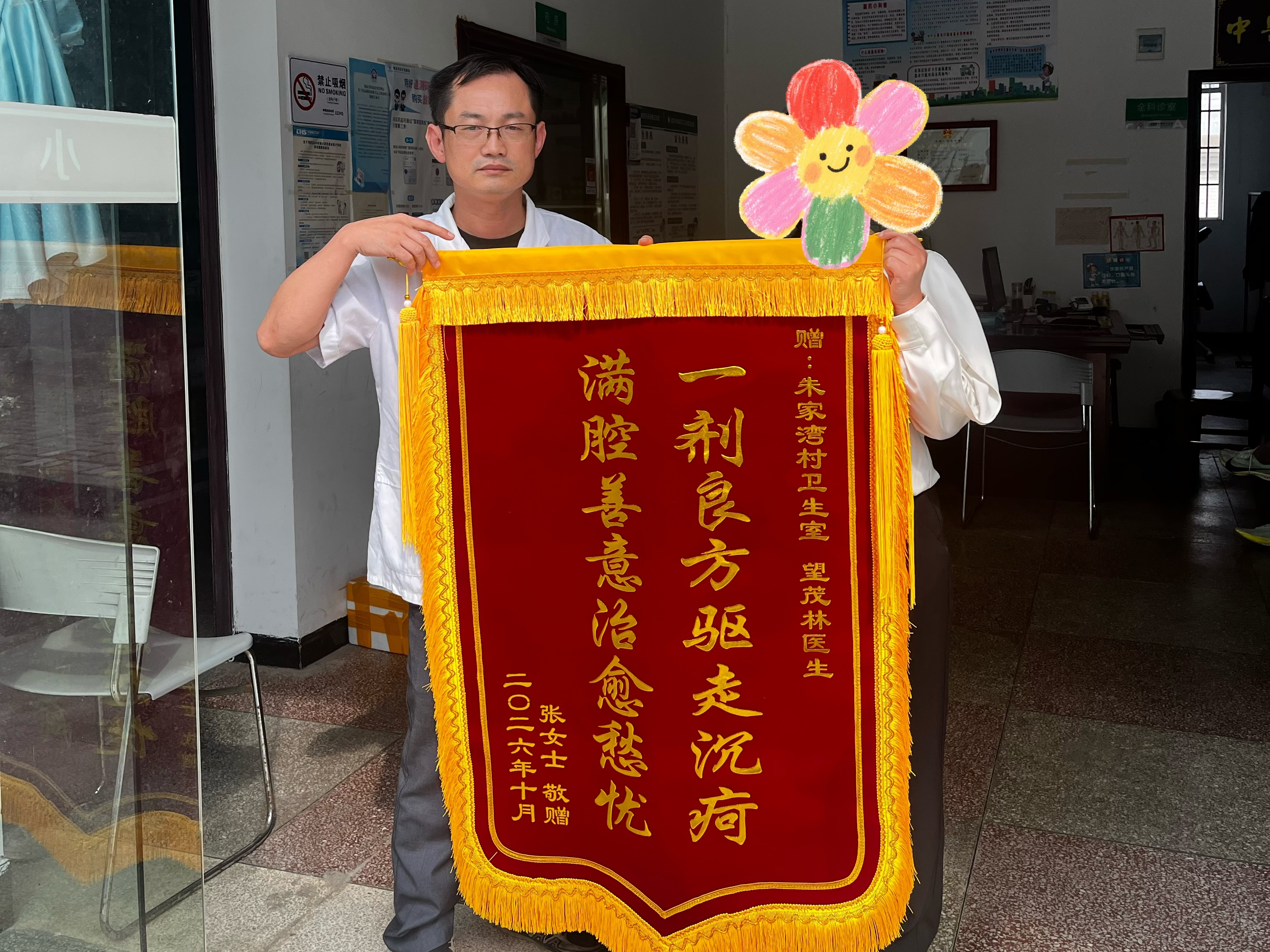 乐天溪镇中心卫生院 ：锦旗致谢暖人心 村医妙手解顽疾