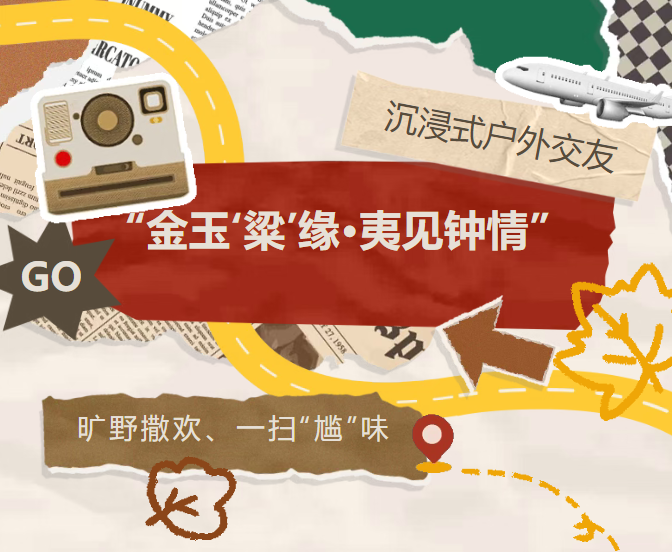 “金玉‘粱’缘·夷见钟情”——沉浸式户外交友活动