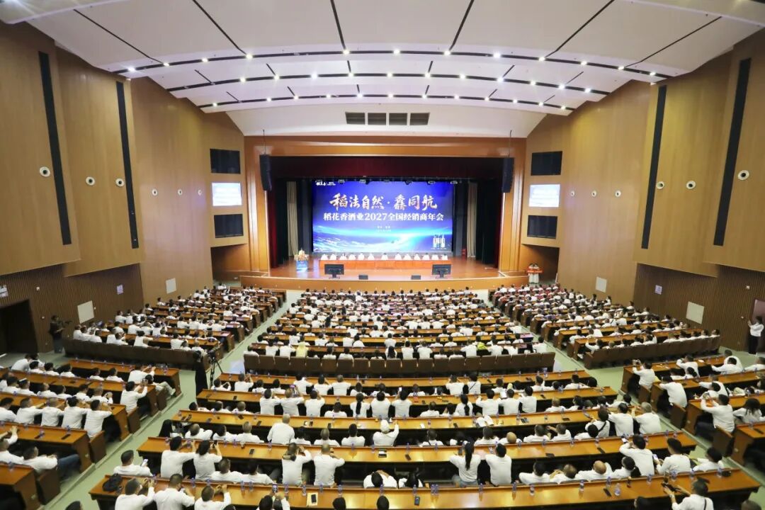 会师宜昌，同航启新！稻花香全国经销商决胜2027